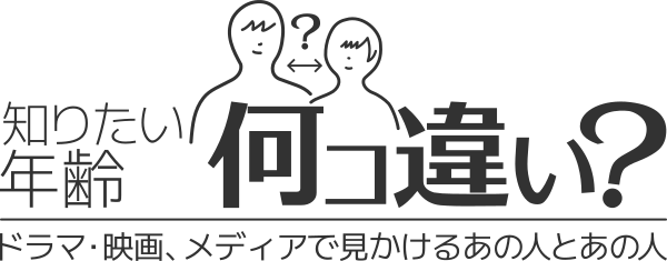 知りたい年齢差『何コ違い？』タイトル