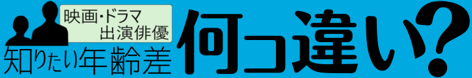 知りたい年齢差『何コ違い？』タイトル